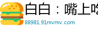 白白：嘴上吃鸡尽兴后，下面嫩穴接力伺候国产裸聊